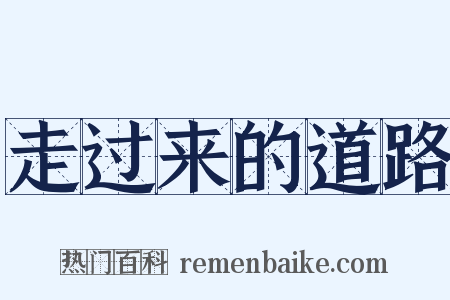 走过来的道路是什么意思的图片